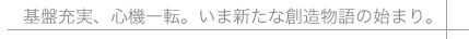 ��Տ[���A�S�@��]�B���ܐV���ȑn������̎n�܂�B