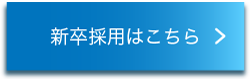 新卒採用はこちら