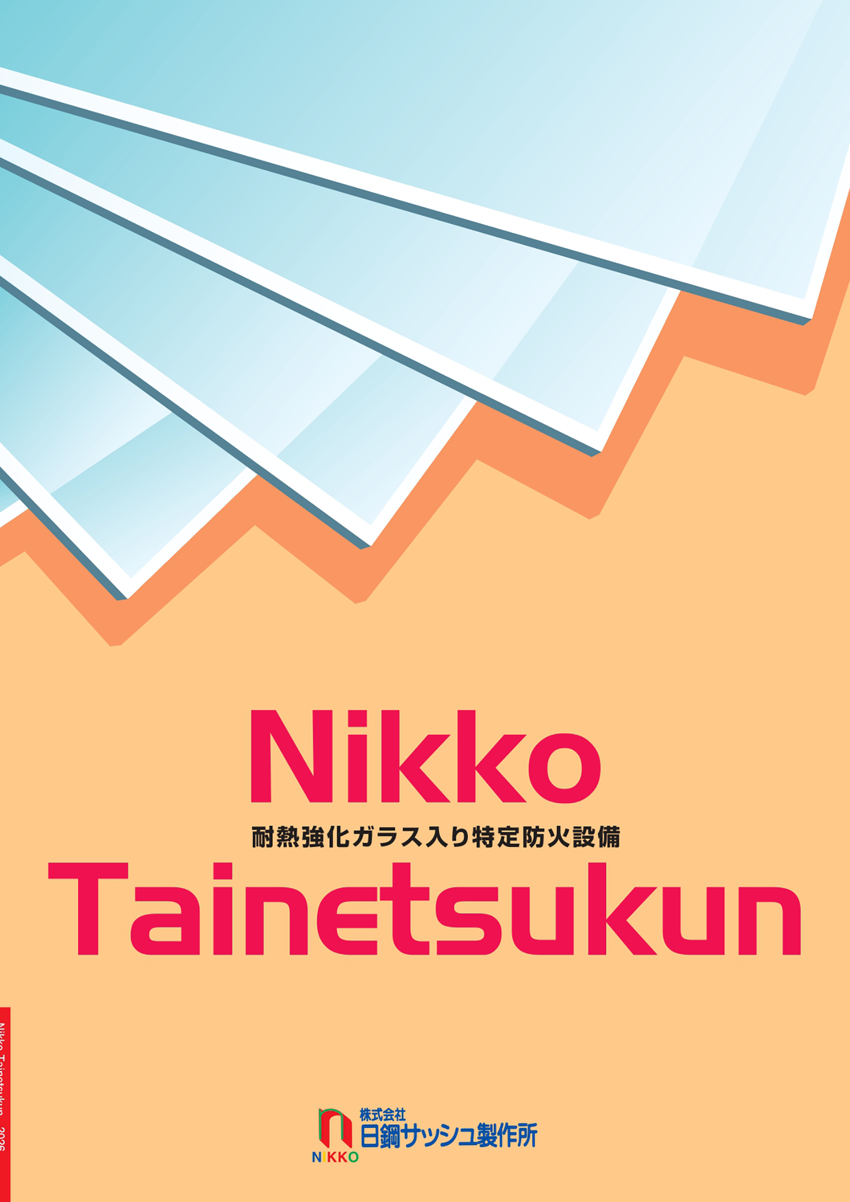 日鋼耐熱くん | 株式会社 日鋼サッシュ製作所