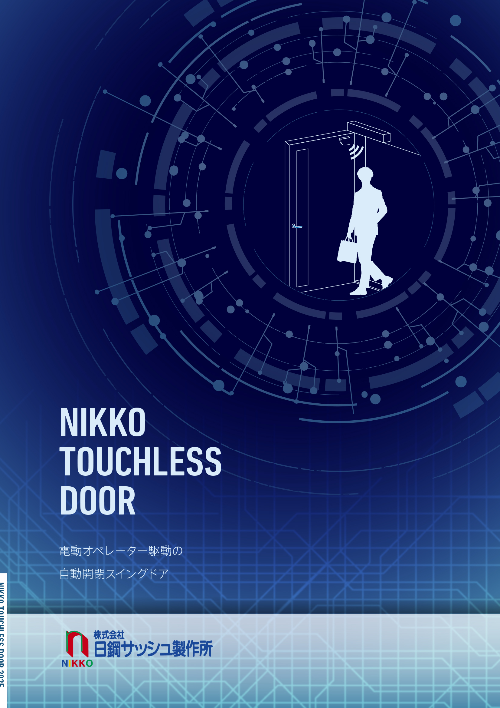 NIKKO TOUCHLESS DOOR | 株式会社 日鋼サッシュ製作所
