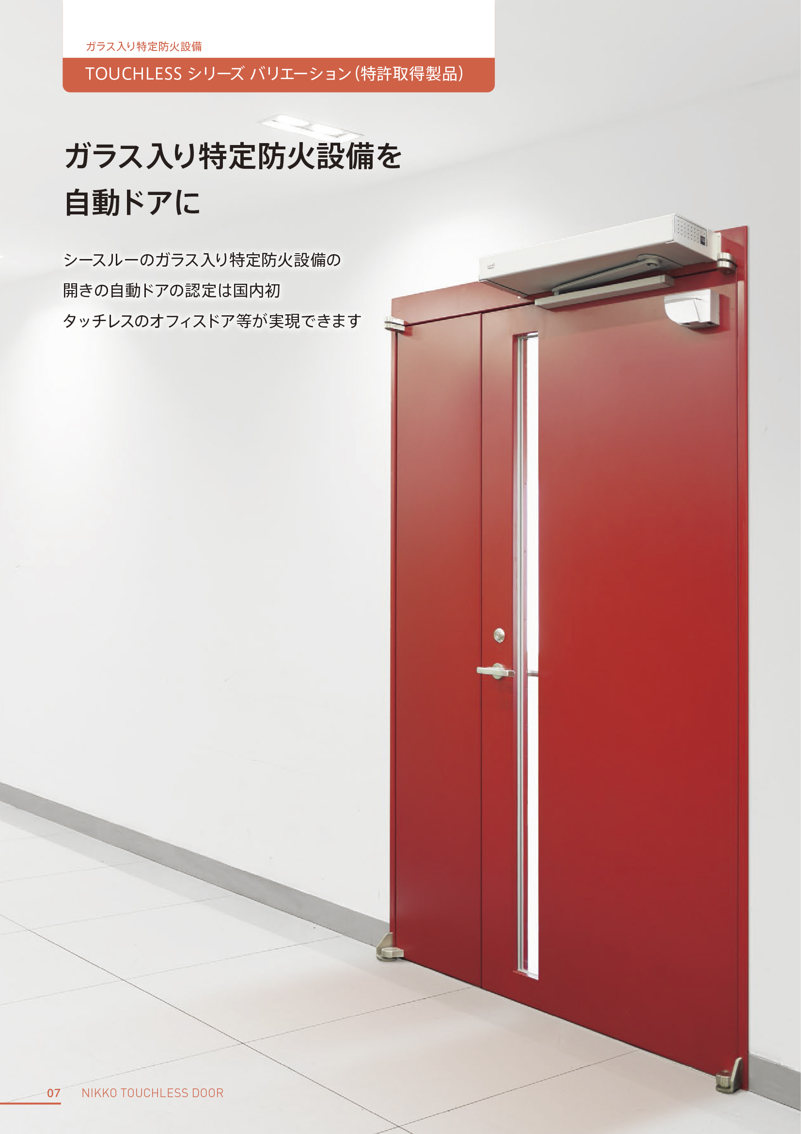NIKKO TOUCHLESS DOOR | 株式会社 日鋼サッシュ製作所